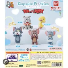 トムとジェリー　カプセルフロッキーズ　タイク
