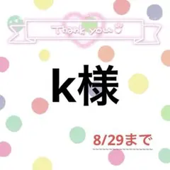 k様