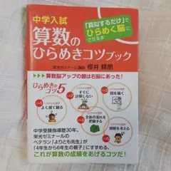 中学入試 算数のひらめきコツブック 櫻井頼朋