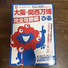 大阪・関西万博完全攻略編