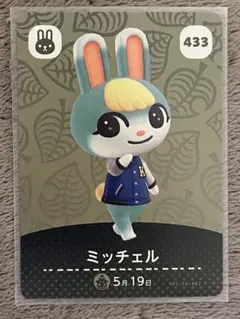 ミッチェル amiiboカード 433 どうぶつの森