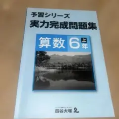 予習シリーズ 算数 6年 上 四谷大塚