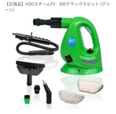 再度お値下げ中！未使用品！H2OスチームFX 8点デラックスセット 楽天市場】【中古】H2OスチームFX 8点デラックスセット