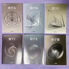 【高校教科書】 数研出版 数学6冊セット　数学I・II・III・ A・B・C