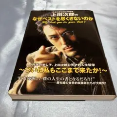 初版・帯付き]日本科学技術大学教授上田次郎のなぜベストを尽くさない