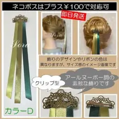 アールヌーボー調　ヘアクッリップ　アナ髪飾り　リボン　戴冠式　ヘアアクセサリー