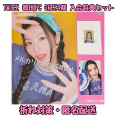 【TWICE】ONCE4期 韓国ファンクラブ 入会特典グッズ サナ セット