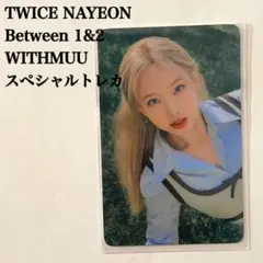 匿名配送｜TWICE　ナヨン　Between 1&2　スペシャル　withmuu