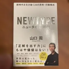 ニュータイプの時代 新時代を生き抜く24の思考・行動様式　※1度読んだのみの美品