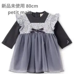 新品未使用　プティーマインロンパース