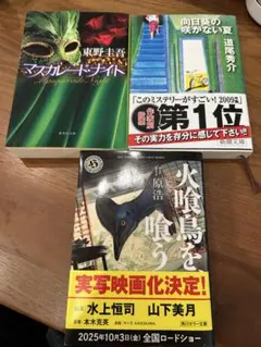 3冊　【マスカレード・ナイト】【向日葵の咲かない夏】【火喰鳥を、喰う】