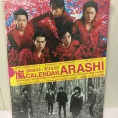 【美品】ARASHI CALENDER 2009-2010 公式カレンダー