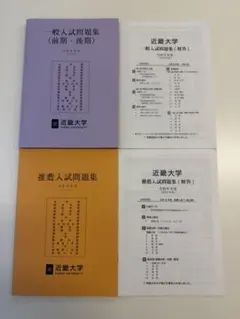 近畿大学 令和8年度 一般入試問題集 前期後期 推薦入試問題集 赤本過去問