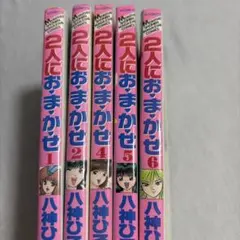 2人におまかせ 八神ひろき コミックセット①～⑥完アメノミナカヌシ