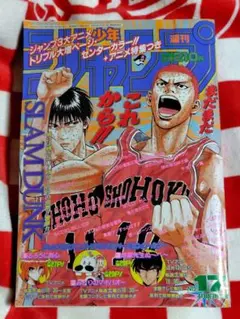 週刊少年ジャンプ 1996年 17号 スラムダンク
