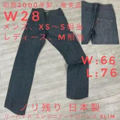 極美品】初期 2000年製 リーバイス エンジニアードSLIM W28 ノリ残り