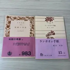 ランボウ 地獄の季節 / ランボオの手紙