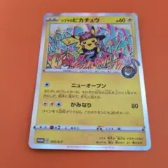 シブヤのピカチュウ：ポケモンセンターシブヤ オープン記念 PROMO S-P