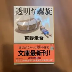 東野圭吾　透明な螺旋