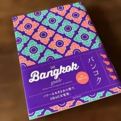 Bangkok guide 24H タイ　バンコク