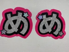 うちわ文字　SnowMan 目黒蓮　めめ