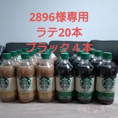 Starbucks ラテ20本　ブラック４本 まとめ売りのサムネイル