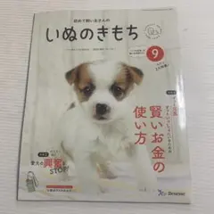 いぬのきもち 9号 セット いぬのきもち 9月号 + しつけ本セット - メルカリ