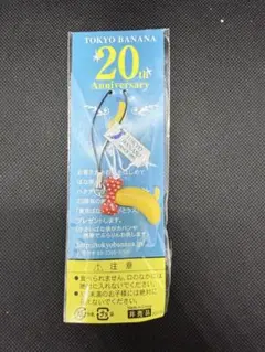 【23】TOKYO BANANA 20周年記念 ストラップ