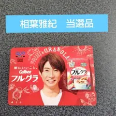 嵐　相葉雅紀 カルビー フルグラ QUOカード 当選品（使用済み）希少