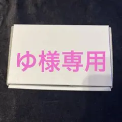 【ゆ様】専用のお品です。 他の方のごの購入はお控えください。