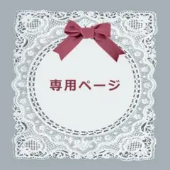 しばふさま専用♡