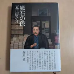 漱石の孫 夏目房之介 実業之日本社