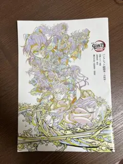 劇場版　鬼滅の刃　無限城編　入場者特典　第6弾 パンフレット副読本