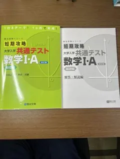 短期攻略 大学入学共通テスト 数学I・A