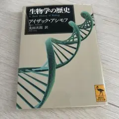 生物学の歴史 アイザック・アシモフ 講談社学術文庫