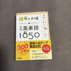 高校入試 ランク順 中学英単語1850