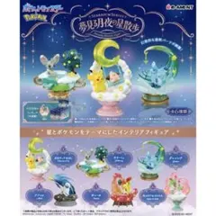 ポケモン スターリウム 夢見る月夜の星散歩② チラーミィ