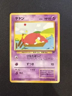 ヤドン ● 第4弾拡張パック ロケット団　旧裏