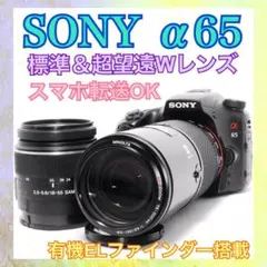 ◇SONY α65◇すぐ使える◇スマホ転送◇一眼レフカメラ◇標準＆超望遠
