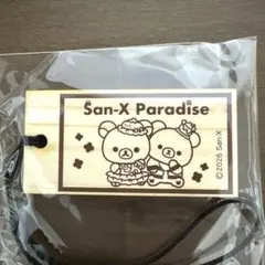 富士急限定 ガチャSan-X 木札チャーム　コリラックマ　チャイロイコグマ