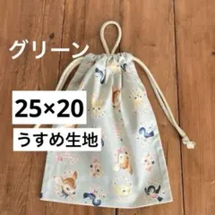 うすめ・かけひも付き給食袋＜グリーン×こじか＞着替え袋　大人巾着袋　男の子女の子