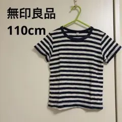 無印良品110cmボーダーTシャツ