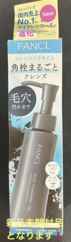 【新品未開封】FANCLマイルドクレンジングオイル ブラック&スムース120mLのサムネイル