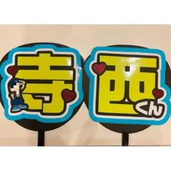 寺西拓人　timelesz うちわ屋さん　名前うちわ　ファンサうちわ　うちわ文字