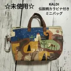 ☆未使用☆　カルディ伝説柄カラビナ付きミニバッグ（中の菓子は無し）