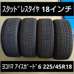 18インチ ヨコハマ アイスガード6 225/45R18 スタッドレス 冬タイヤ