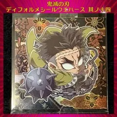 鬼滅の刃 ディフォルメシールウエハース 其ノ十四 悲鳴嶼行冥