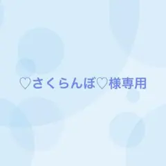 ♡さくらんぼ♡様専用（4/16まで出品）