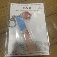 五等分の花嫁 マルチアクリルキーチャーム　五月