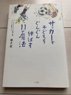 サッカーで子どもをぐんぐん伸ばす11の魔法